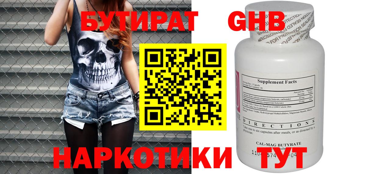БУТИРАТ оксибутират Троицк