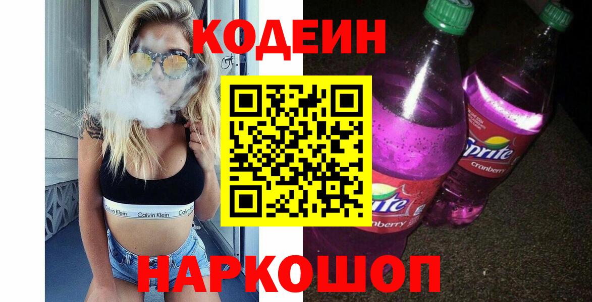 Codein Purple Drank  Вход с VPN  Кодеин Purple Drank  Троицк 